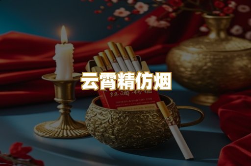 云霄精仿烟
