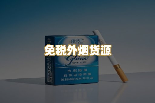 免税外烟货源
